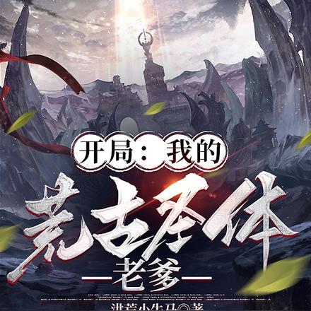 开局:我的荒古圣体老爹