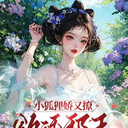 小狐狸娇又撩,欲诱邪王搂她腰