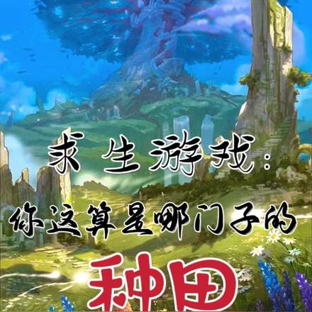 求生游戏:你这算是哪门子的种田