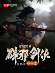 穿越笑傲:辟邪剑侠林平之