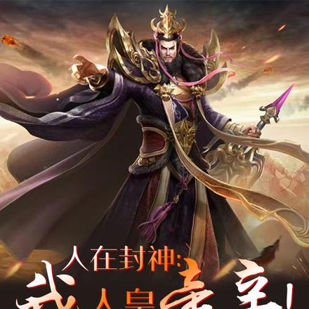 人在封神:我人皇帝辛