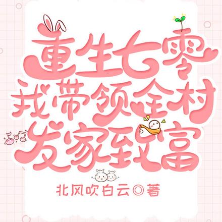 重生七零，我带领全村发家致富