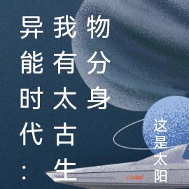 异能时代:我有太古生物分身