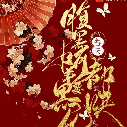 腹黑阿弟要黑化,每天都要哄