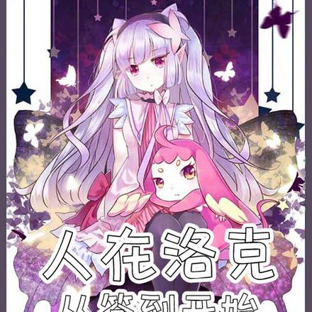 人在洛克王国,从签到开始