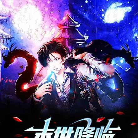 末世降临,开局召唤丧尸