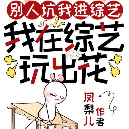 别人坑我进综艺,我在综艺玩出花