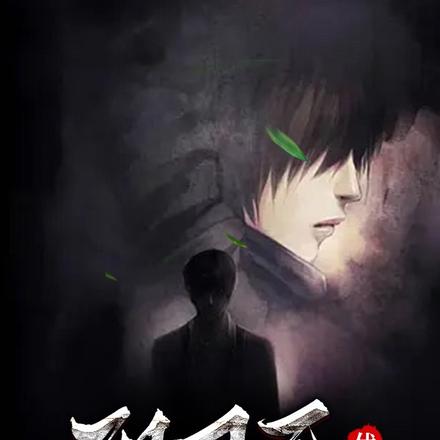 阴司忌,伏百鬼
