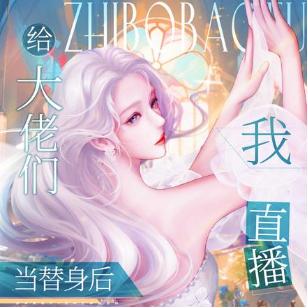 给大佬们当替身后,我直播暴富了