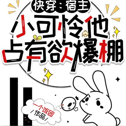 快穿:宿主,小可怜他占有欲爆棚