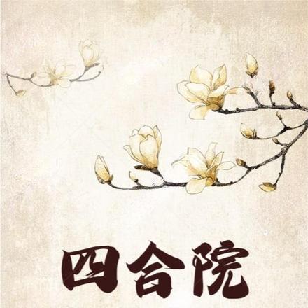 四合院:为了活下去努力做好人