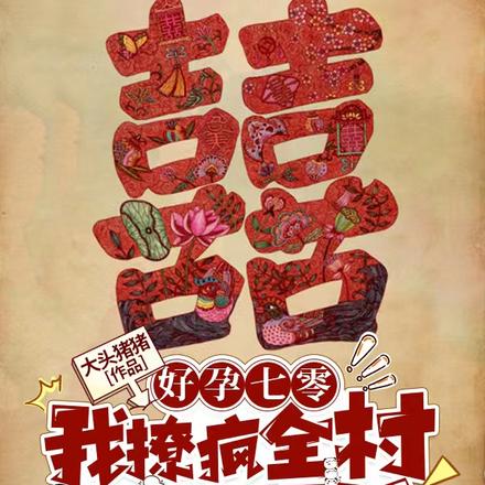 好孕七零:我撩疯全村最强硬汉!