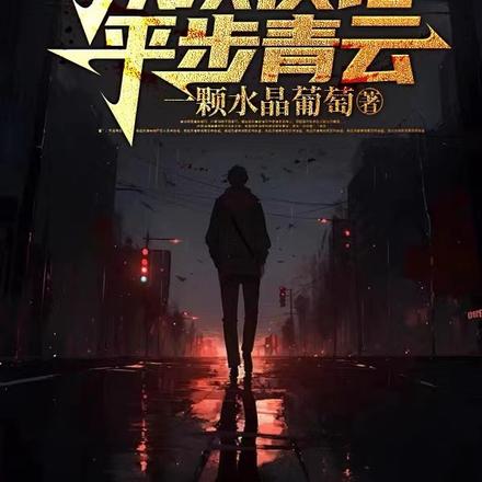 官道:从殡仪馆平步青云