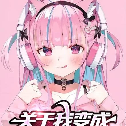 关于我变成美少女这件事