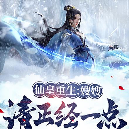 仙皇重生:嫂嫂,请正经一点