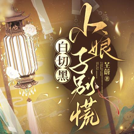 白切黑,小娘子别慌
