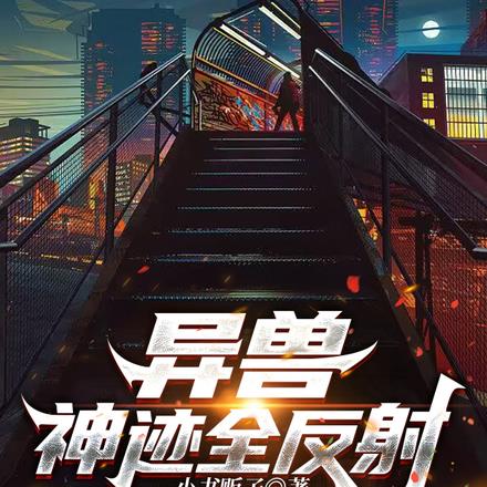 异兽:神迹全反射