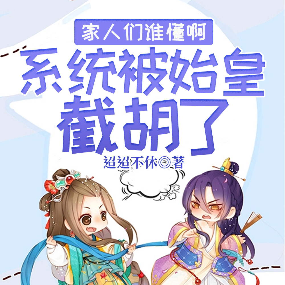家人们谁懂啊,系统被始皇截胡了