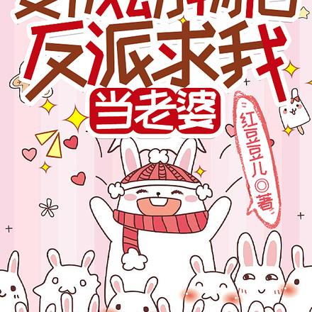 快穿:变成动物后反派求我当老婆