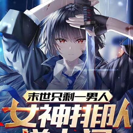 末世只剩一男人，女神排队送上门