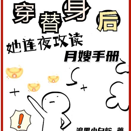 穿替身后,她连夜攻读月嫂手册