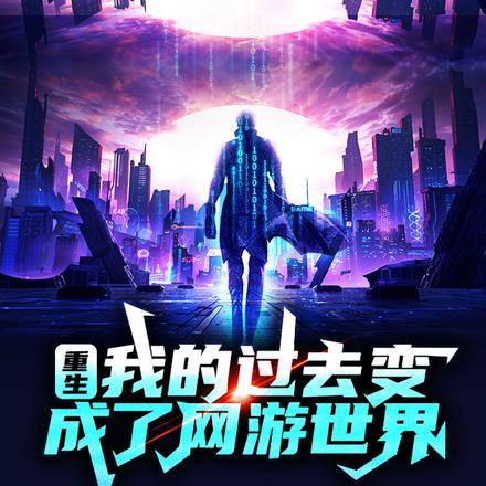 重生:我的过去变成了网游世界