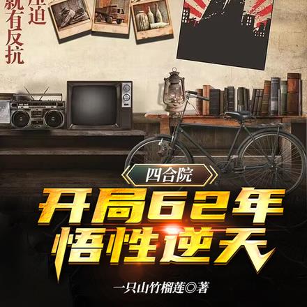 四合院:开局62年,悟性逆天