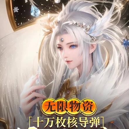 无限物资,十万枚核导弹惊呆女帝