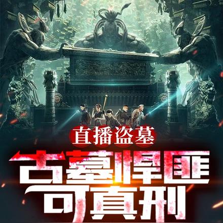 直播盗墓:古墓悍匪可真刑
