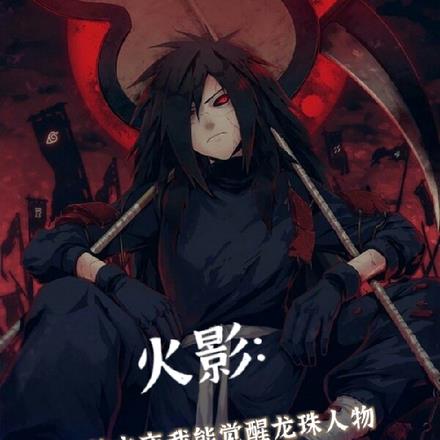 火影:灭族之夜我能觉醒龙珠人物