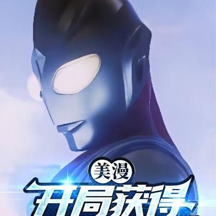 美漫:开局获得光暗神光棒