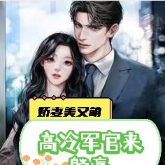 娇妻美又萌,高冷军官来躺赢