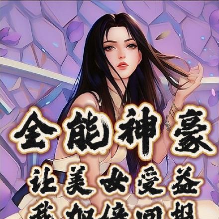 全能神豪:让美女受益我加倍回报