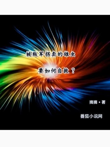 被叛军拐卖的雄虫要如何自救?