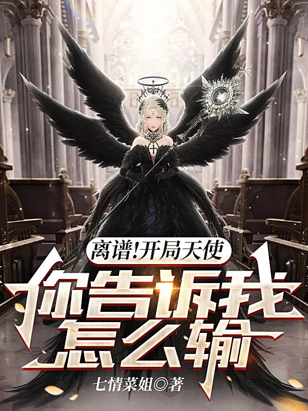 疯了吧!你管天使叫兵种?