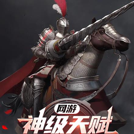 网游:神级天赋,职业战争骑士