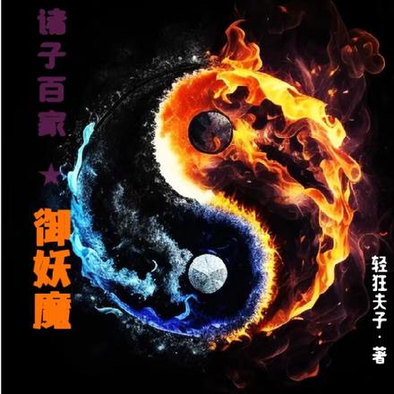 百家争鸣:御妖魔