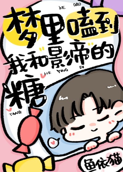 梦里嗑到我和影帝的糖作者:鱼依猫