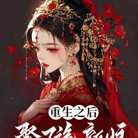 重生之后,娶了诡新娘做老婆