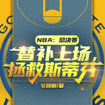 总决赛替补上场,拯救斯蒂芬
