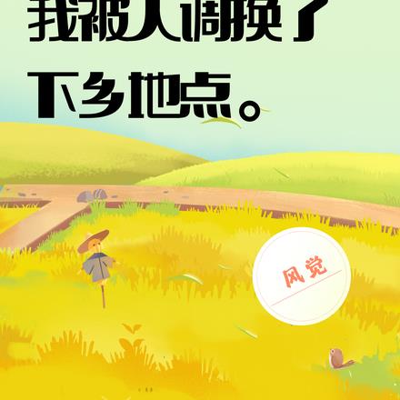 70年代:我被人调换了下乡地点