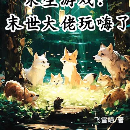 求生游戏:末世大佬玩嗨了