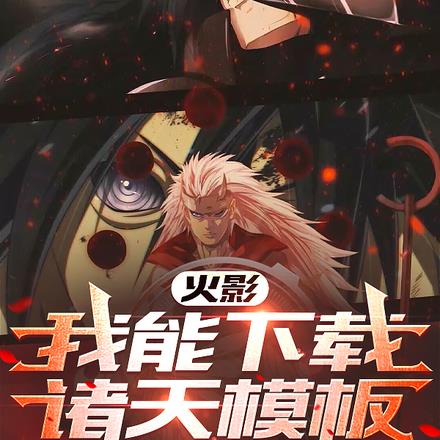 火影:我能下载诸天模板