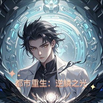 都市重生:逆鳞之光