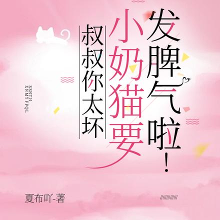 叔叔你太坏,小奶猫要发脾气啦!