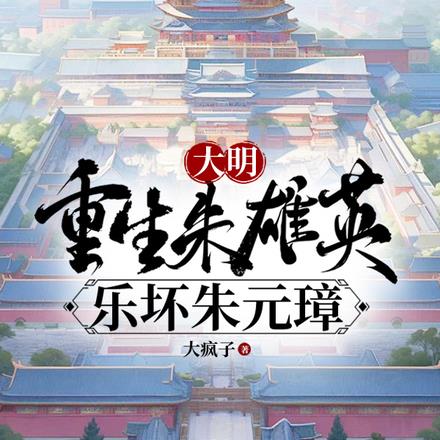 大明:重生朱雄英,乐坏朱元璋