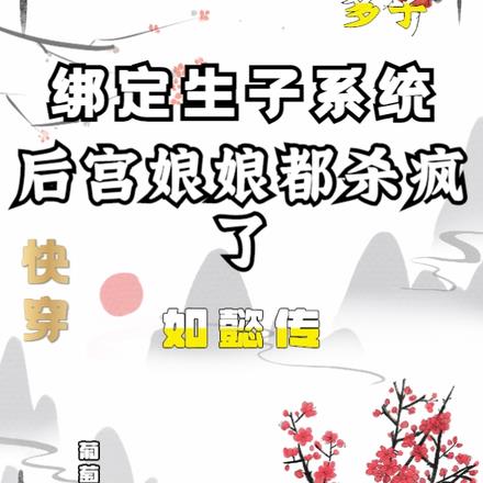 快穿多子系统,后宫娘娘都杀疯了