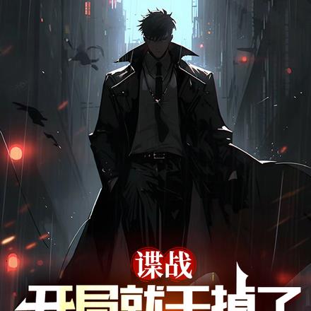 谍战:开局就干掉了特高科科长