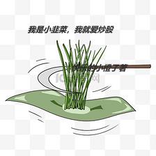 我是小韭菜,我就爱炒股