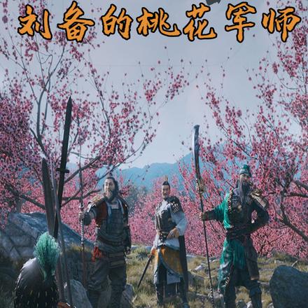 三国:刘备的桃花军师